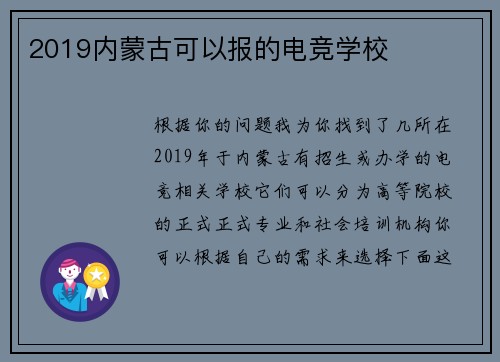 2019内蒙古可以报的电竞学校