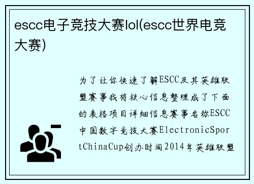 escc电子竞技大赛lol(escc世界电竞大赛)