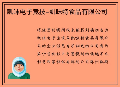 凯味电子竞技-凯味特食品有限公司
