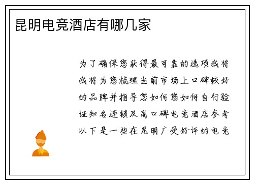 昆明电竞酒店有哪几家