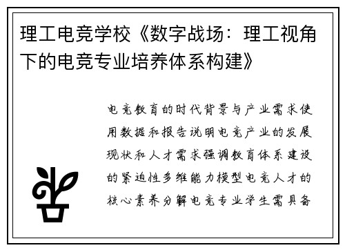理工电竞学校《数字战场：理工视角下的电竞专业培养体系构建》
