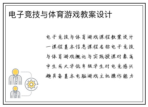 电子竞技与体育游戏教案设计