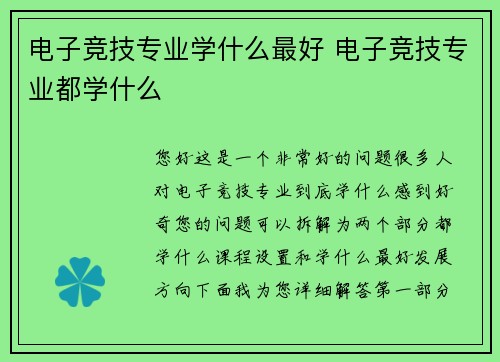 电子竞技专业学什么最好 电子竞技专业都学什么