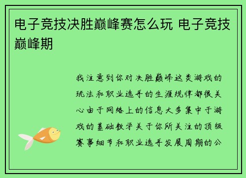 电子竞技决胜巅峰赛怎么玩 电子竞技巅峰期