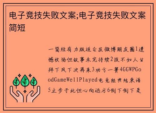电子竞技失败文案;电子竞技失败文案简短