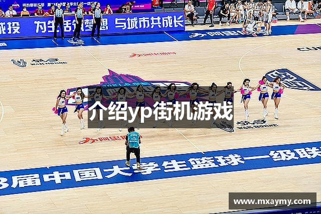 介绍yp街机游戏